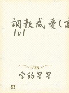 调教成爱(高h 1v1
