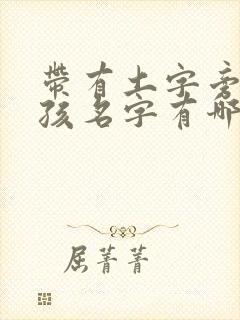 带有土字旁的男孩名字有哪些