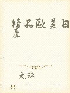 精品欧美日韩国产