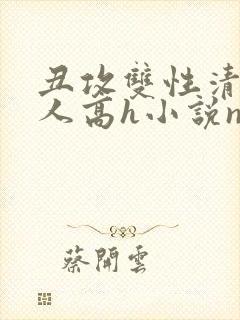 丑攻双性清冷美人高h小说np