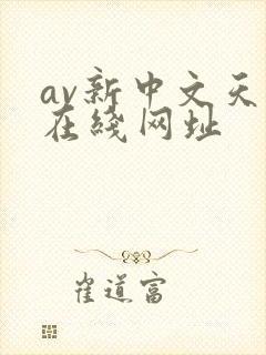 av新中文天堂在线网址