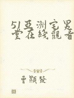 51亚洲宅男天堂在线观看