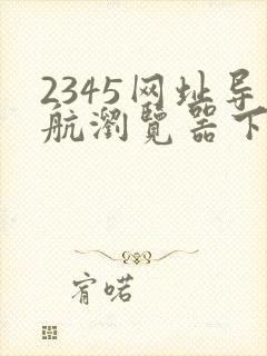 2345网址导航浏览器下载