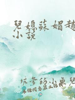 儿媳苏媚赵大宝小说