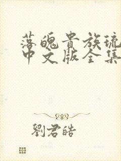 落魄贵族琉璃川中文版全集免费观看