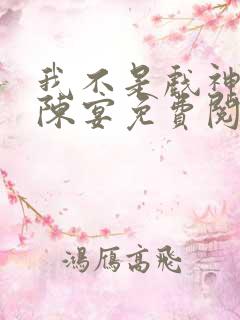 我不是戏神陈伶陈宴免费阅读小说