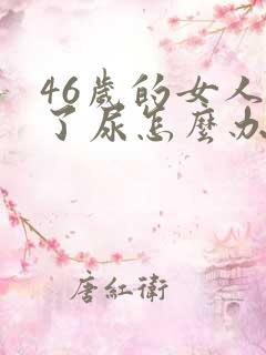 46岁的女人漏了尿怎么办