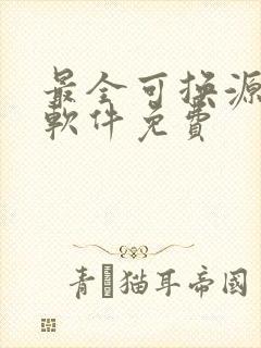 最全可换源小说软件免费