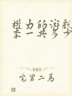 权力的游戏第八季一共多少集