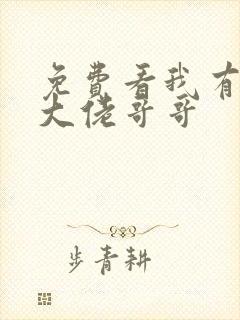 免费看我有七个大佬哥哥