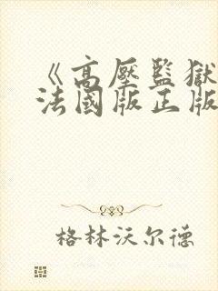 《高压监狱3》法国版正版在线观看
