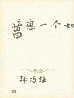 暗恋一个如何表白