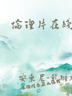 伦理片在线韩国