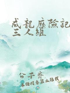 成龙历险记坏人三人组