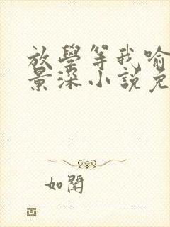 放学等我喻繁陈景深小说免费的