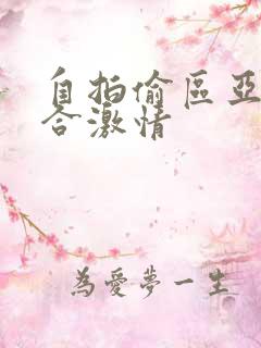 自拍偷区亚洲综合激情