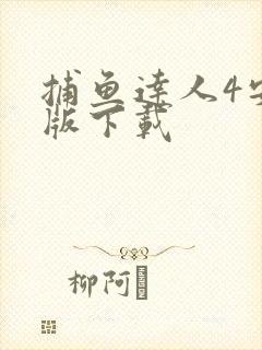 捕鱼达人4安卓版下载