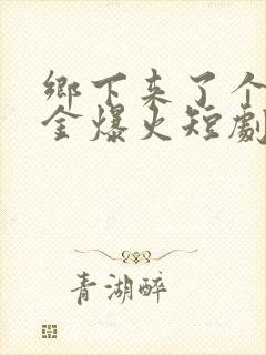 乡下来了个真千金爆火短剧