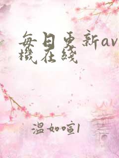 每日更新av手机在线