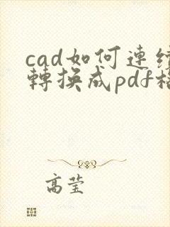 cad如何连续转换成pdf格式