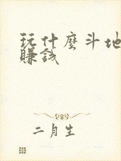 玩什么斗地主能赚钱