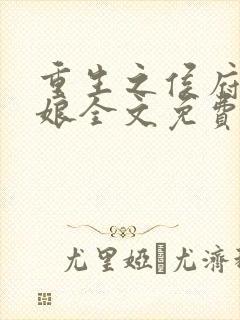 重生之侯府小娇娘全文免费阅读