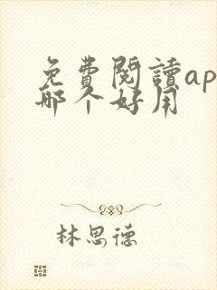 免费阅读app哪个好用