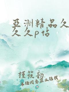 亚洲精品久久久久久p站