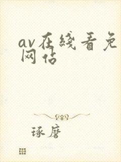 av在线看免费网站