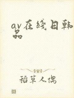 av在线日韩精品