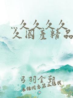 ...久久久久久国产精品