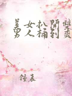 美女扒开双腿让男人桶到爽