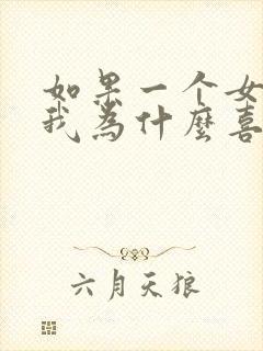 如果一个女生问我为什么喜欢她