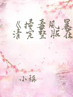 《扫毒风暴》高清完整版在线观看