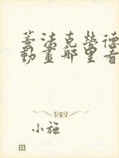 蒂法克劳德3d动画哪里看