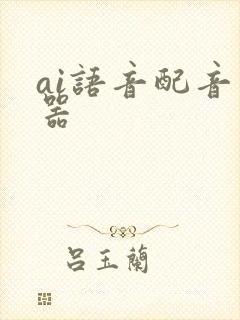 ai语音配音神器