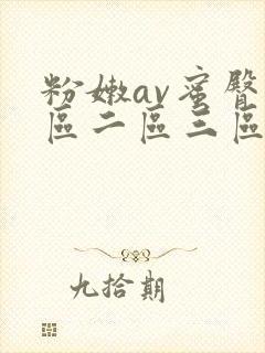 粉嫩av蜜臀一区二区三区