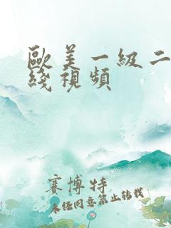 欧美一级二级在线视频
