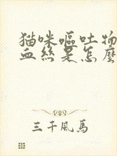 猫咪呕吐物里带血丝是怎么回事