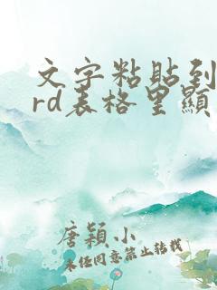 文字粘贴到word表格里显示不全