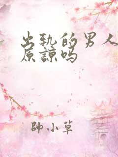 出轨的男人值得原谅吗