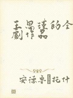 王思瑾的全部短剧作品