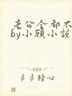 老公全都不是人by小顾小说免费阅读