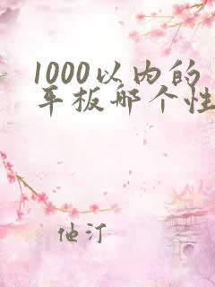 1000以内的平板哪个性价比高