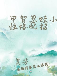 甲贺忍蛙小智版性格配招