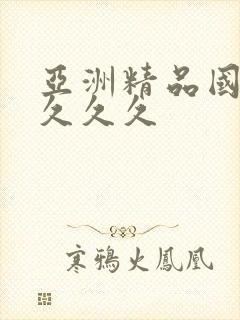 亚洲精品国产a久久久