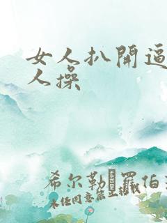 女人扒开逼让男人操