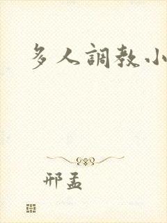 多人调教小说h