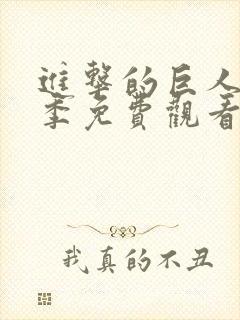 进击的巨人第二季免费观看全集