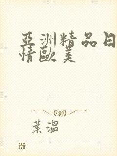 亚洲精品日韩激情欧美